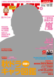 テレビライフ23号（表紙：二宮和也）