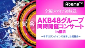 『AKB48 グループ同時開催コンサートin 横浜～今年はランクインできました祝賀会～』