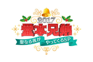 『堂本兄弟2017聖なる夜がやってくるSP』