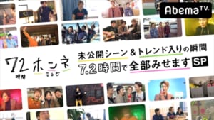 『72時間ホンネテレビ未公開シーン＆トレンド入りの瞬間7.2時間で全部みせますSP』