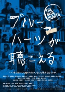 映画「ブルーハーツが聴こえる」