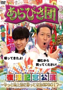 DVD『あらびき団復活記念公演～やっと地上波に帰ってきたSP2017～』