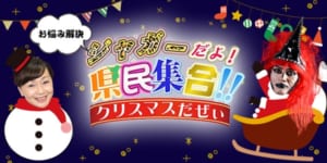 『お悩み解決ジャガーだよ！県民集合！！クリスマスだぜぃ』