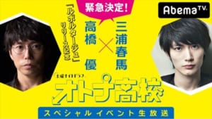 『高橋優×三浦春馬 生出演！ドラマ「オトナ高校」 スペシャルイベント！』