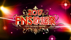 『2017FNS歌謡祭』