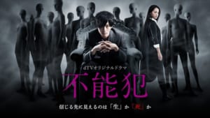 dTVオリジナルドラマ「不能犯」