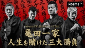 『AbemaTV新春ボクシング祭り！亀田一家人生を賭けた3大勝負』