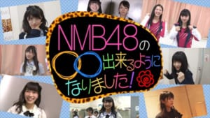 『NMB48の○○出来るようになりました！』