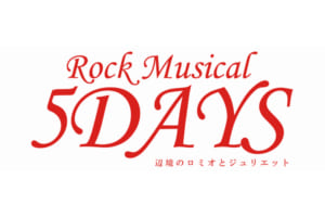 「5DAYS　辺境のロミオとジュリエット」