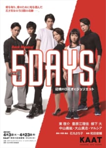 「5DAYS　辺境のロミオとジュリエット」