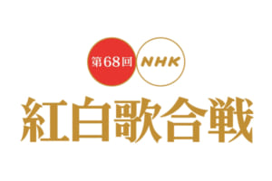 『第68回 NHK紅白歌合戦』