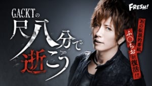 『GACKTの尺八分で逝こう』