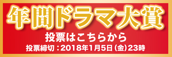 年間ドラマ大賞のWEB投票はこちら