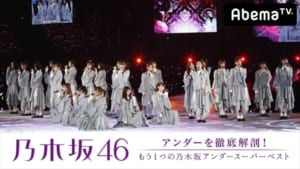 『乃木坂46アンダーを徹底解剖！「もう1つの乃木坂アンダースーパーベスト」』