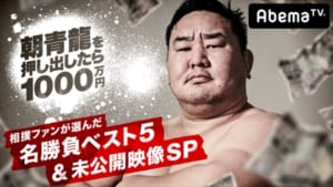 『朝青龍を押し出したら1000万 相撲ファンが選んだ名勝負ベスト5＆未公開映像SP』