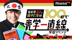 『偏差値32の田村淳が100日で青学一直線～学歴リベンジ～』