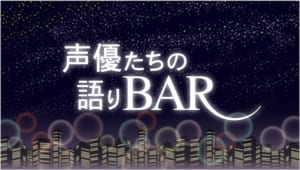 『声優たちの語りBAR』