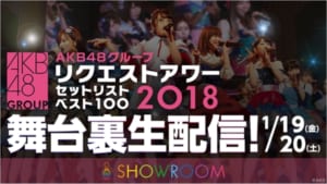 「AKB48グループ リクエストアワー セットリストベスト100 2018」