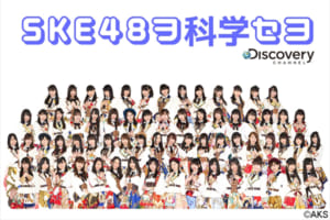 『SKE48ヲ科学セヨ』