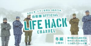 「自衛隊LIFEHACK CHANNEL【冬編】」