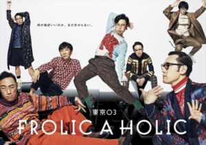 「東京03 FROLIC A HOLIC」