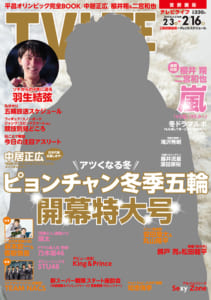 テレビライフ4号（表紙：中居正広）1月31日（水）発売