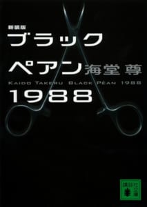 『ブラックペアン』