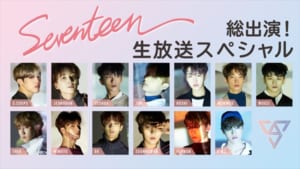 『SEVENTEEN総出演！生放送スペシャル』