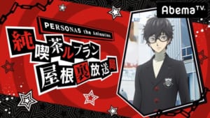 『PERSONA5 the Animation 純喫茶ルブラン屋根裏放送局』