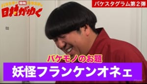 『日村がゆく』