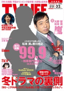 テレビライフ5号（表紙：松本潤＆香川照之）2月14日（水）発売