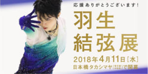 「応援ありがとうございます！ 羽生結弦展」