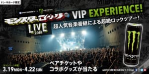 「モンスターロック LIVE 2018 VIP EXPERIENCE」