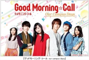 『グッドモーニング・コール our campus days』