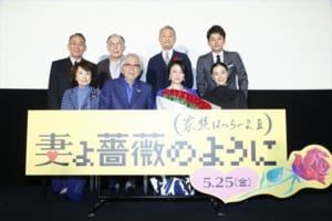 「妻よ薔薇のように 家族はつらいよⅢ」完成披露試写会