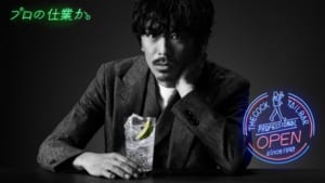 「ザ・カクテルバー プロフェッショナル」新CM『GO森田 登場』篇