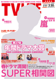 テレビライフ7号3月14日（水）発売（表紙：相葉雅紀）