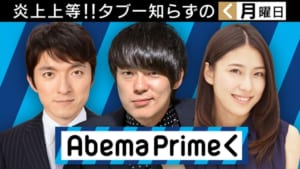 『AbemaPrime（アベマプライム）』