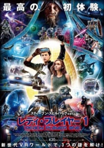 『レディ・プレイヤー1』