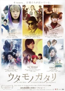 『ウタモノガタリ-CINEMA FIGHTERS project-』