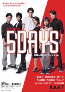 『5DAYS 辺境のロミオとジュリエット』