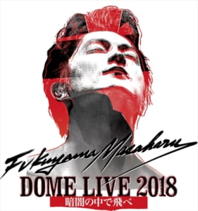 「生中継！FUKUYAMA MASAHARU DOME LIVE 2018 -暗闇の中で飛べ-」