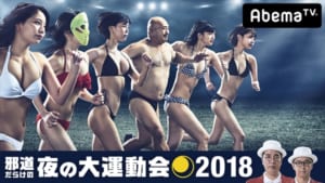 『邪道だらけの夜の大運動会2018』