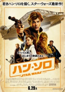 『ハン・ソロ／スター・ウォーズ・ストーリー』