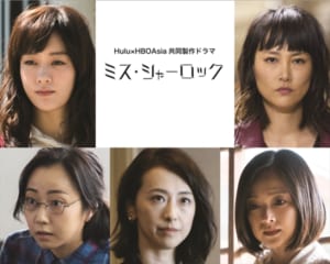 Huluオリジナル連続ドラマ「ミス・シャーロック」