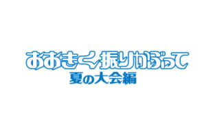 「おおきく振りかぶって 夏の大会編」