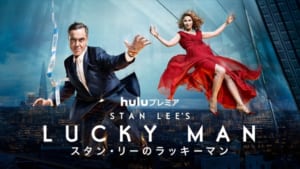 「スタン・リーのラッキーマン」