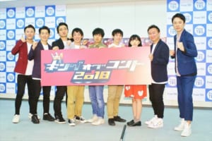 『キングオブコント2018』開催決定会見