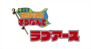 『陸海空 地球征服するなんて』