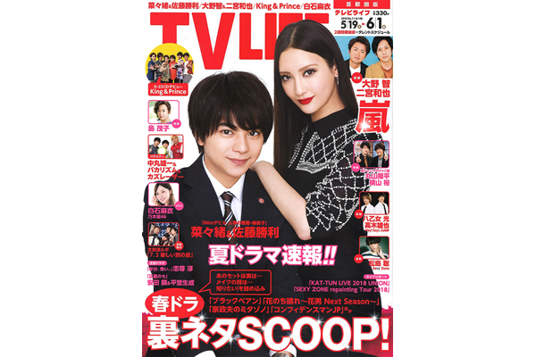 表紙は菜々緒 佐藤勝利 春ドラ裏ネタscoop テレビライフ11号5月16日 水 発売 Tv Life Web